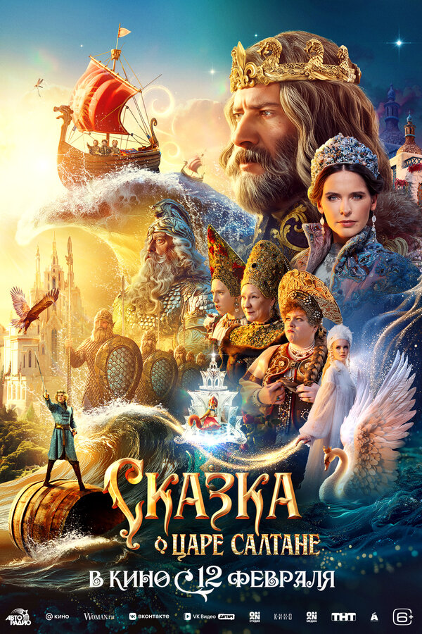 Сказка о царе Салтане